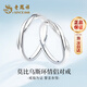 Lao Fengxiang Möbius solid silver couple ring. A man and a woman express their love with each other. Wedding anniversary gift for boyfriend and girlfriend. Jingsuda Möbius ring couple ring.