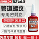 Vis importée Glue SONLOK Food Grade Bolt Glue Anti-Lossing Serredinning Anaerobic Glue Metal Thread Locking Ferced Ferced Glue High, Moyenne et Basse résistance Résistant à haute température 3648-10 ML [Paquet d'essai de colle à la vis]