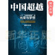 [新华正版]中国：一个“文明型国家”的光荣与梦想SN9734