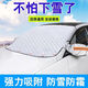 Car snow cover, front windshield, snow-proof, frost-proof and anti-freeze cover, winter car clothing, car cover, winter anti-snow and anti-freeze, 5 strong magnets + earmuffs, universal model for cars