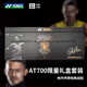 YONEX官方正品羽毛球拍天斧AX100ZZ国家队/林丹AT700限量礼盒套装 4U 100ZZ 国家队礼盒5 空拍
