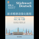 Xinqiujing German Intensive Course Vocabulary Workbook (Elementary) (A2) German Tongji University Preparatory Department for Studying in Germany directly under the Ministry of Education Tongji University Press Xinhua Bookstore Genuine