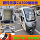Yusen Yishi new Emma Lexiang CA500 tricycle rear seat storage mat storage box liner foot pad 1000D glass snow and frost protection cover