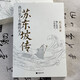 Xinhua echt su dongpo: Ich bin nur ein interessanter Sterblicher (warum ist das Leben unglücklich, nur weil ich Su Dongpo nicht gelesen habe) SN6910SN6629