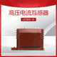 LZZBJ9-10A current transformer 5-600/5 0.5 10kv high voltage current transformer LZZBJ9-12 LZZBJ9-10A 2500/5