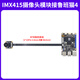 Wildfire IMX415 camera module 8 million pixels MIPI interface CMOS type adapted to Luban cat camera + non-impedance FPC line + impedance FPC line