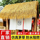 Simulated thatched roof, plastic fur straw eaves, artificial fake straw roof, scenic farmhouse pavilion villa decoration, ordinary encryption waterproof, straw yellow grass 0.5m*0.5m sample