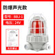 BBJ explosion-proof sound and light alarm 24V explosion-proof alarm light 220V industrial mine warning flashing light (gray base) explosion-proof sound and light type BBJ-1 24V