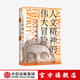 The Great Adventure of the Humanistic Spirit General History of Humanities and Arts CITIC Press Books