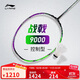 李宁战戟 9000（4U）晶石绿龙吟紫羽毛球拍（单拍无线）AYPU021