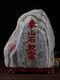 La piedra Ruitai Feng Taishan puede ser un pequeño adorno en la casa de la casa de interior de la piedra de la piedra cruda, la piedra auténtica puede ser una piedra Taishan Green 15861
