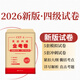 2026 Englisch-Hauptfach CET-4-, CET-6- und CET-8-Prüfung Vokabelbuch Echte Fragen der letzten Jahre Spezialtraining Mock-Testpapier Goldener Testpapier Wortleseverständnis Hörkorrektur Übersetzung Schreibprobe Spezialtraining Vollständiger Satz Buchmaterialien tem4tem8 Vorhersagesimulation Grammatik Englisch CET-4-Simulations-Sprintpapier Englisch-Prüfung auf professionellem Niveau