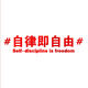 Selbstdisziplin bedeutet Freiheit inspirierender Slogan-Wandaufkleber 3D Junior und Senior High School Klassenzimmer Dekorationsklasse Kulturelle Wandaufkleber Schlafsaal kleiner 15909 Selbstdisziplin Big Red