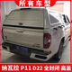 Litian Navarra D22P11NP300 King Long Higer pickup truck inclined cover metal rear cover high cover modification accessories flat top with glass remarks model