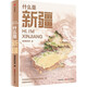 Dangdang Genuine What is Xinjiang This is China 321 Series Set Collector-level National Geography Book Wenjin Book Award Chinese Good Books Planet Book Read China’s Cultural Landscapes and Natural Features CITIC Press Books Popular Science Readings What is Xinjiang