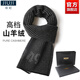 JIUJI Cashmere Scarf New Wool Men's Winter Fashion Versatile Warm Scarf High-end Birthday Gift Box Black