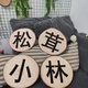 Tree sign with engraved wood chip logo, retro sign, door sign, guide sign, creative prompt sign, carved wood (round) diameter 25-30, single-sided pattern engraved, pine wood chip (buyers note that customized models are not after-sales)