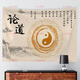 Er Jiagong Tai Chi Bagua Hanging Preacher Dekoration Hintergrund Tuch Wand Wandteppich Gesundheitswesen Tee -Zeremonie -Wandteppiche können angepasst werden. 15869 1,5 Meter breit * 1,3 Meter hoch (Installationspaket senden)