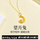 Chow Tai Fook Gold Necklace Women's Hard Gold Moon Rabbit Pendant Small Gold Rabbit Clavicle Chain Zodiac Rabbit Pure Gold Necklace National Day Gift Pure Gold Moon Rabbit Pendant Gold