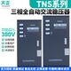 TENGEN Tianzheng TNS fully automatic voltage stabilizer 380v three-phase power supply air conditioning industrial high power booster TNS-30KVA