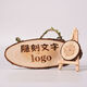 Tree sign with engraved wood chip logo, retro sign, door sign, guide sign, creative prompt sign, carved wood (round) diameter 25-30, single-sided pattern engraved, pine wood chip (buyers note that customized models are not after-sales)