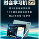 正保会计网校 财会学习机Z2   13.2大屏 256G大内存 初级中级注会cpa税务师高会实操 学练学习机 