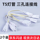 Yunzhizhuo T5 integrated LED lamp high-brightness fluorescent lamp strip lamp full set of energy-saving workshop bracket lamp tube connection line 2 pack three-hole connection line