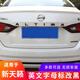 Yilu applies to you 19-22 Nissan Teana modified English letter logo to black car logo trunk decorative suffix sticker black letter large logo 6 pieces