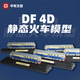 CRRC Dongfeng 4D static train model