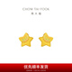 Chow Tai Fook Starry Pure Gold Gold Earrings (labor cost 160) EOF58 birthday gift pure gold about 1.10g