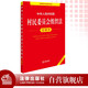 Annotated Edition of the Organic Law of Villagers' Committees of the People's Republic of China (New Revised Edition)
