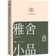 Elegant Essays, Liang Shiqiu's Prose Collection, Humanities Classic Library, Library Edition, Small Format, People's Literature Publishing House, Books
