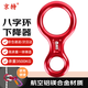 Jingte Jingcang Express 8-shaped ring descender 35KN high-altitude descent device downhill equipment hand-controlled descender speed descending device 8-shaped ring 8-shaped ring (red)
