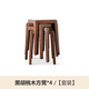 Genji Wood Language Solid Wood Stool Stackable Black Walnut Home Living Room Square Stool Modern Simple Restaurant Bench (Black Walnut) 0.32m Stackable Square Stool*4