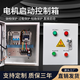 Electric control box distribution box electric cabinet custom-made spot smoke exhaust fan motor start and stop control box 380v three-phase water pump 380v1.5-4KW (commonly used accessories)
