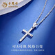 Lao Fengxiang PT950 platinum cross pendant for men and women, white gold light luxury necklace, Valentine's Day gift for the year of the horse, animal year, Jingsuda* platinum cross pendant, free silver chain, about 1.6g