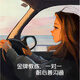 Mr. Youyu Cao, a Shanghai novice driving escort, a one-on-one automatic driving escort for beginners, a 9-hour selected course for beginners (three lessons in a coach car)
