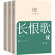 The Song of Everlasting Regret, a complete set of 3 volumes, Wang Anyi's work, the winner of the 5th Mao Dun Literature Award, Humanities Classic Library, library version, small format, People's Literature Publishing House, books