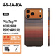 PITAKA is suitable for Apple iPhone 17 Pro mobile phone case, camera button, all-inclusive new MagSafe magnetic Kevlar aramid carbon fiber pattern bare metal feel protective cover Sunset