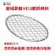Stainless steel 304 round barbecue net around the stove for tea and barbecue frame 5 mm inner wire 1.8 mm supports detection Stainless steel round 304 material supports detection 15 cm