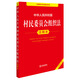 Annotated Edition of the Organic Law of Villagers' Committees of the People's Republic of China (New Revised Edition)