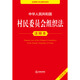 Annotated Edition of the Organic Law of Villagers' Committees of the People's Republic of China (New Revised Edition)