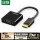 绿联 DP转VGA转换器 DisplayPort转VGA母头高清视频转接头线 适用电脑台式机接显示器电视投影仪20415