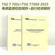 2024 Special Equipment Safety Technical Specifications and Standards Laws and Regulations Laws and Regulations State Administration for Market Regulation Order No. 7374 T TSG 81-2022 Special motors in the field (factory)