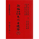 
Genuine new edition of daily use Juanji Daliu Ren (Volume 1 and 2) by Song Guo Zisheng Pages 1049