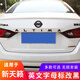 Yilu applies to you 19-22 Nissan Teana modified English letter logo to black car logo trunk decorative suffix sticker black letter large logo 6 pieces