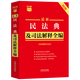 Genuine 2026 new edition, the latest complete collection of the Civil Code and Judicial Interpretations, quick reference to Xiaohongshu series, self-selected China Rule of Law Press, Xinhua Bookstore flagship store, legal and regulatory books, the latest complete collection of the Civil Code and Judicial Interpretations