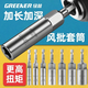 Greener (GREENER) electric wrench household socket head deepened inner hexagon lengthened and deepened wind batch socket hand electric drill