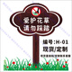 Customized sign wooden flower and grass prompt sign green sign warning vegetable garden vegetable field park lawn tree sign H-01-spot/customized 25x15cm