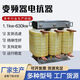 Three-phase input and output reactor dedicated for inverter 1.5-630KW incoming line line outgoing line reactor DC filter 400KW-1000A input_copper wire_line